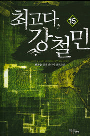 최고다, 강철민 15