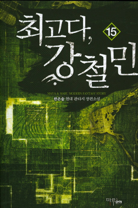 최고다, 강철민 15