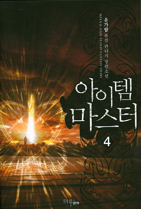 아이템 마스터 4