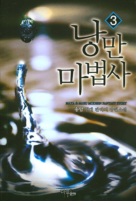 낭만 마법사 3