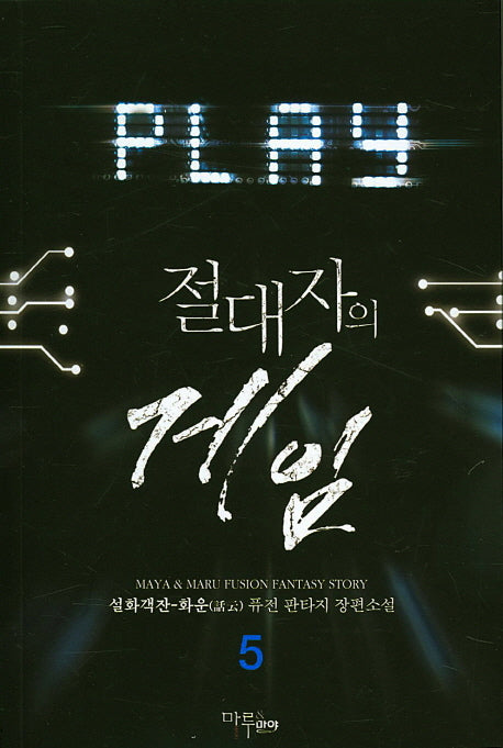 절대자의 게임 5