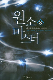 원소 마스터 3