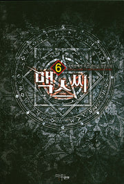 맥스씨 6
