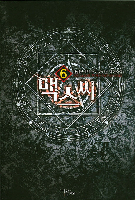 맥스씨 6