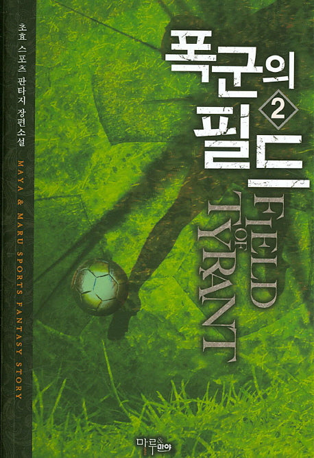 폭군의 필드 2