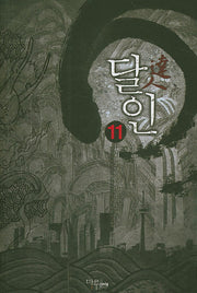 달인 11