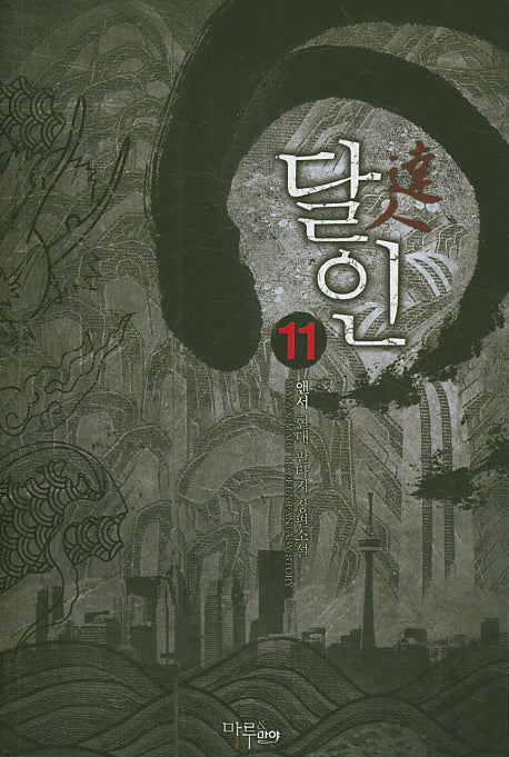 달인 11