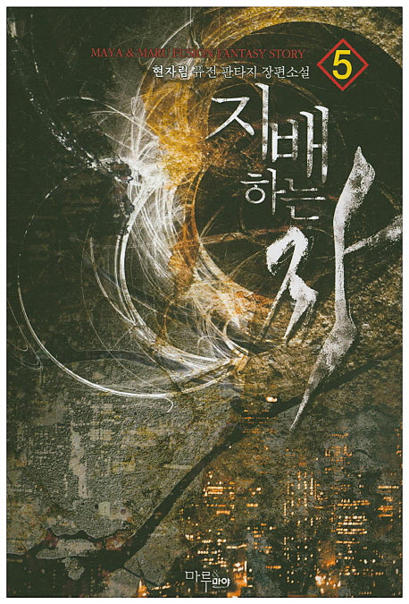 지배하는 자 5