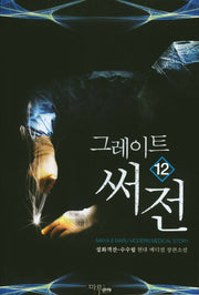 그레이트 써전 12
