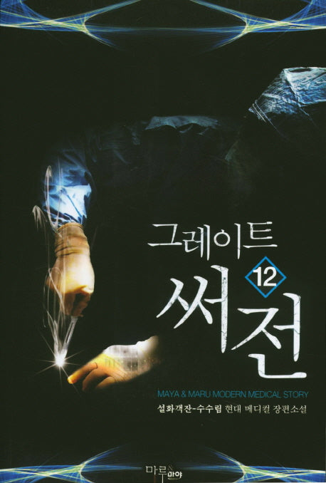 그레이트 써전 12