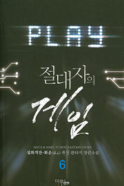 절대자의 게임 6