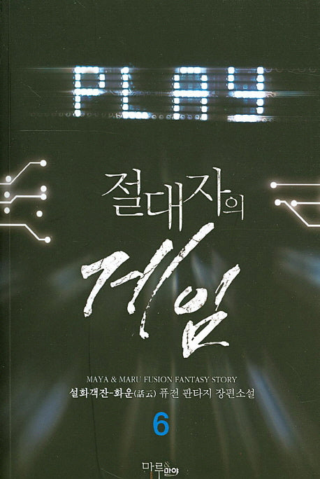 절대자의 게임 6