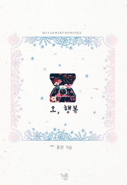 오, 행복
