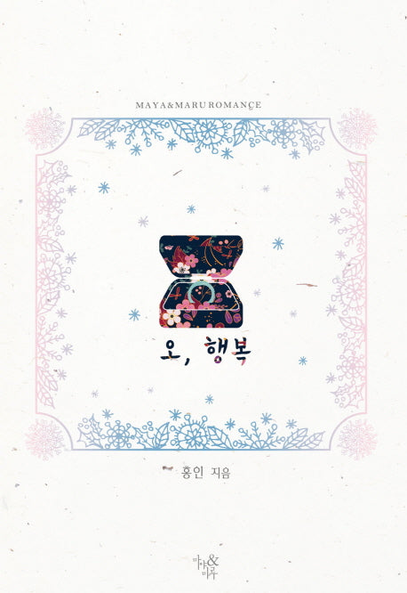 오, 행복