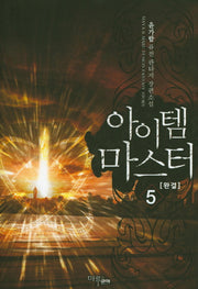 아이템 마스터 5(완결)