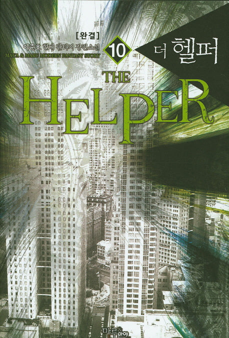 더 헬퍼 10(완결)