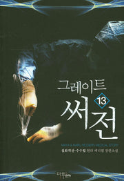 그레이트 써전 13