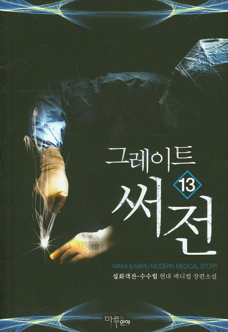 그레이트 써전 13
