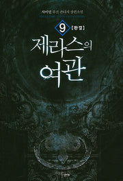 제라스의 여관 9(완결)