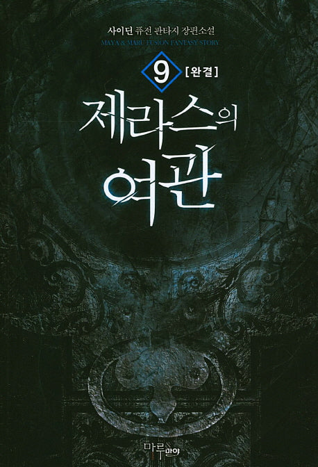 제라스의 여관 9(완결)