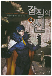 갑질의 신 3