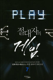 절대자의 게임 7