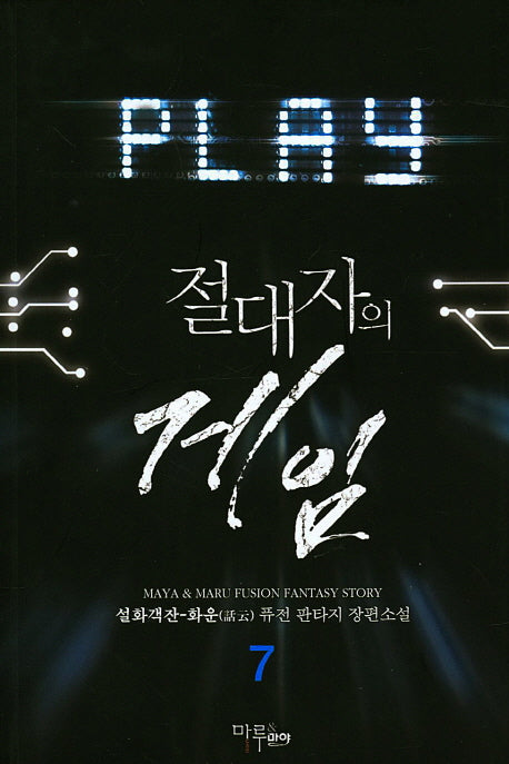절대자의 게임 7