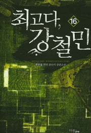 최고다, 강철민 16