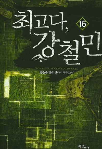 최고다, 강철민 16