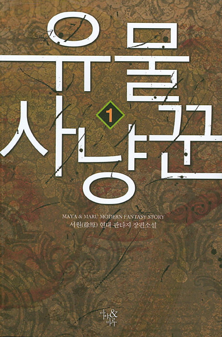 유물 사냥꾼 1