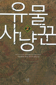 유물 사냥꾼 2
