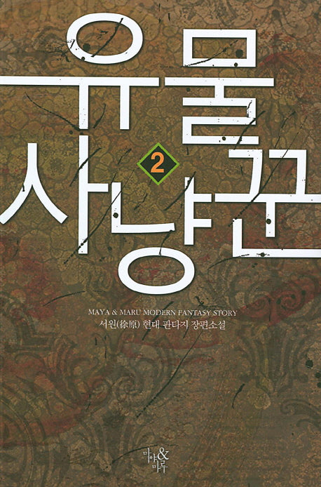 유물 사냥꾼 2