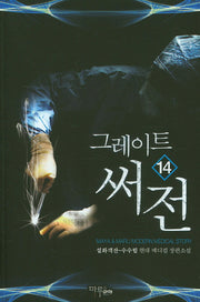 그레이트 써전 14