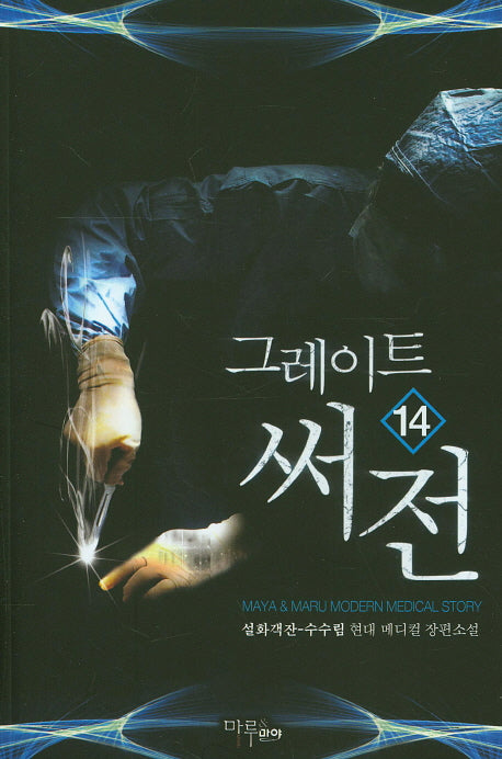 그레이트 써전 14