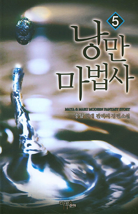 낭만마법사 5