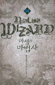 마성의 마법사 14
