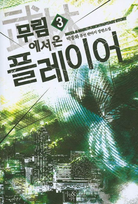 무림에서 온 플레이어 3