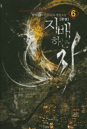 지배하는 자 6(완결)