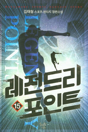 레전드리 포인트 15