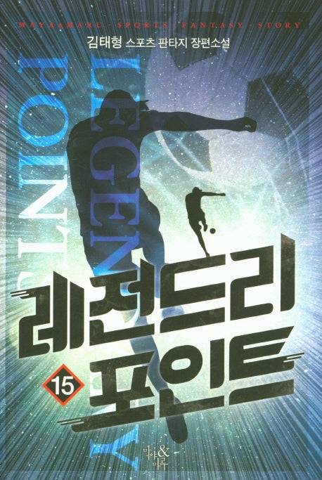 레전드리 포인트 15