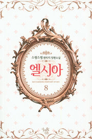 엘시아 8