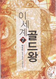 이세계 골드왕 7