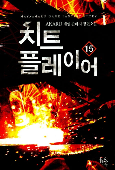 치트 플레이어 15