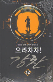 으라차차! 강찬 12