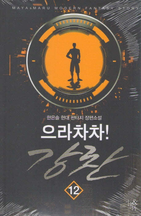 으라차차! 강찬 12