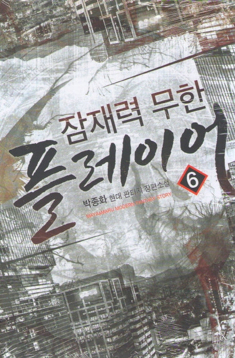 잠재력 무한 플레이어 6