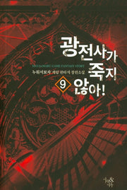 광전사가 죽지 않아! 9