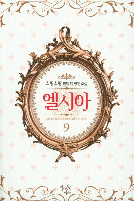 엘시아 9