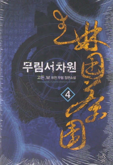 무림서차원 4