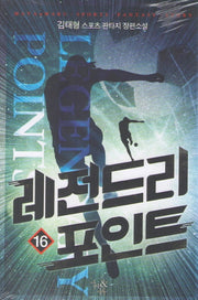레전드리 포인트 16